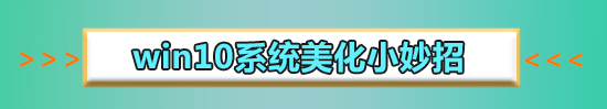 win10主题如何美化