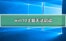 win10主题无法启动 win10主题破解后不能开机