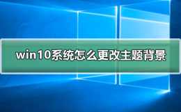 win10系统主题怎么更换 win10系统怎么更改主题背景