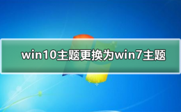 win10怎么设置win7主题 win10主题更换为win7主题