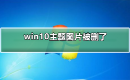 win10如何删除背景图片 win10主题图片被删了怎么办