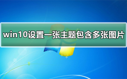 怎么选定桌面多个图片 win10如何设置一张主题包含多张图片