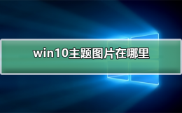 win10主题图片在哪里 w10下载的主题的图片在哪里