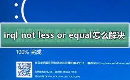 win10蓝屏irql not less or equal方法