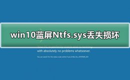 电脑蓝屏失败的操作ntfs.sys win10蓝屏Ntfs.sys丢失损坏无法开机