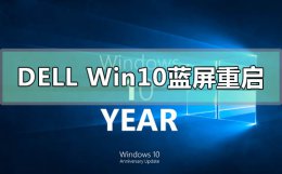 戴尔win10开机蓝屏 dell戴尔win10蓝屏重启怎么解决