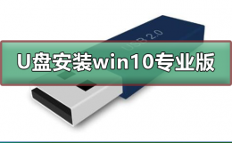 如何用U盘安装win10专业版 怎么用u盘安装win10系统教程