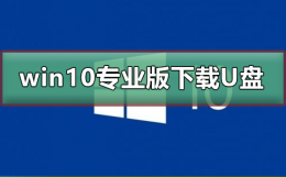 win10专业版下载到U盘 怎么下载win10正版系统到u盘