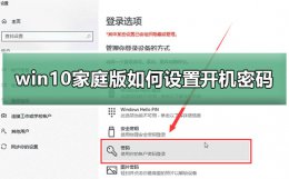 win10家庭版如何设置开机密码 win10家庭中文版怎么设置开机密码