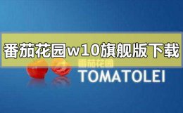 番茄花园怎么下载 番茄花园win10旗舰版系统在哪下载