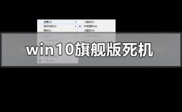 win10总死机 win10旗舰版死机怎么解决