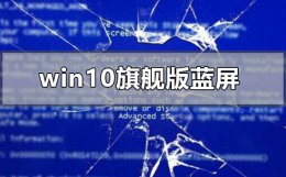 win10蓝屏解决方法最新 win10旗舰版蓝屏怎么解决