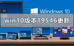 win10 2004更新了什么 win10版本19546更新了什么