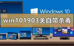 怎样关闭windows10自带杀毒 win10版本1903怎么关闭自带杀毒