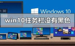 win10任务栏黑色和白色 win10版本1903任务栏没有黑色吗
