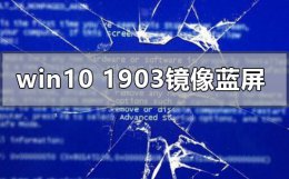 win101909蓝屏 win10版本1903运行镜像蓝屏怎么办