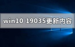 win101909更新 win10版本19035最新内容更新了什么