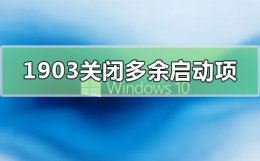win10 1903停止支持 win10版本1903关闭开机多余启动项怎么设置