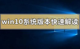 windows10历史版本 windows10系统版本快速解读