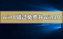 2020win7升级win10免费吗 2022年win8错过免费升级win10怎么办