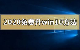 2020免费升级win10方法 2022年免费升级win10有什么教程