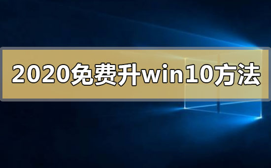 2022年免费升级win10有什么教程