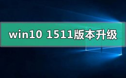 windows10升级11 win10 1511版本怎么升级在哪里下载