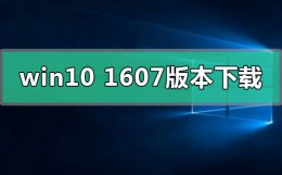 win10系统哪里下载 win101607版本系统在哪下载