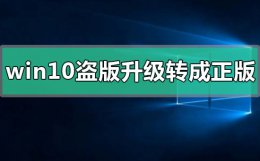 win10盗版如何升级转成正版 盗版windows10怎么激活成正版的