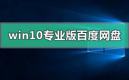 windows 百度网盘 windows10专业版百度网盘资源地址