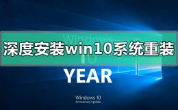 深度安装win10系统安装方法 深度安装win10系统安装教程