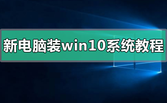 新电脑装win10系统方法