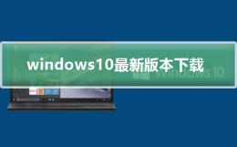 win10 最新版本 Windows10最新版本下载
