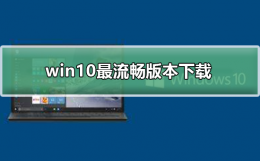 win10最流畅版本下载 windows10哪个版本流畅