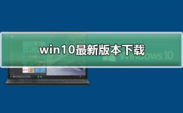 win10安装版下载 win10最新版本下载