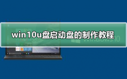 怎样制作win10启动u盘 win10u盘启动盘的制作方法