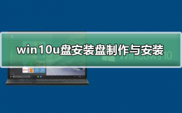 win10u盘安装教程 win10u盘安装盘的制作与安装