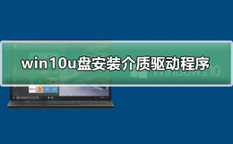 win10u盘安装找不到驱动 win10u盘安装缺少介质驱动程序