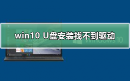 u盘安装win10找不到驱动 win10 U盘安装找不到驱动