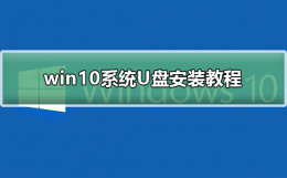 win10 u盘安装教程 win10系统U盘安装方法