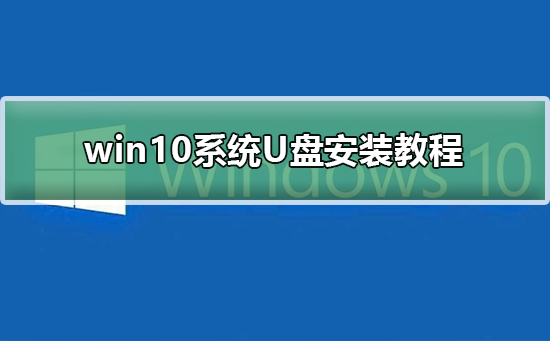 win10系统U盘安装方法