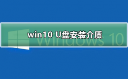 win10 U盘安装介质 win10u盘安装介质怎么用