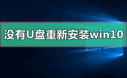 不用u盘重装系统win10 没有U盘怎么重新安装windows10系统
