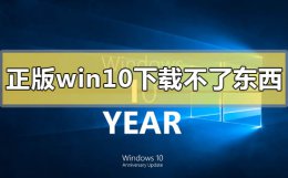win10不能下载软件怎么办 正版win10下载不了东西怎么解决
