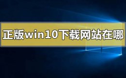 正版win10下载网站在哪 哪里可以下载正版win10系统