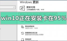 win10更新卡在95 win10正在安装卡在95%怎么办