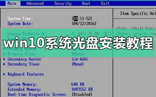 windows10系统光盘安装方法
