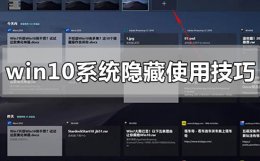 win10怎么隐藏快捷方式 win10系统使用隐藏的小技巧有哪些