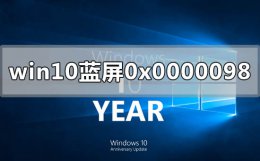 win10电脑蓝屏显示0x0000098怎么解决 电脑windows10系统蓝屏错误代码0xc000007b