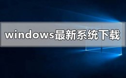 windows最新系统在哪下载 windows10系统在哪里下载